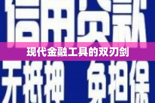 天水现代金融工具的双刃剑
