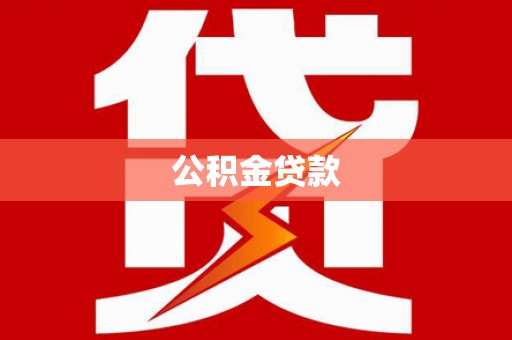 天水公积金贷款