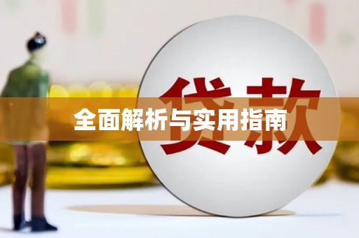 天水全面解析与实用指南