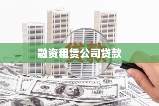 天水融资租赁公司贷款