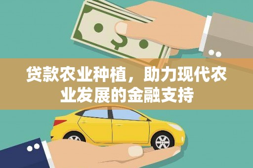 天水贷款农业种植，助力现代农业发展的金融支持