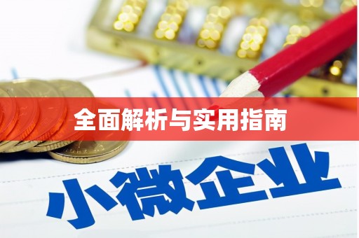 天水全面解析与实用指南
