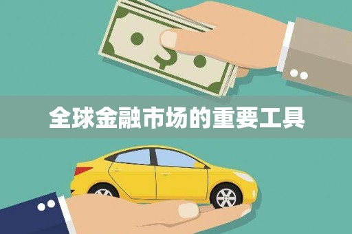 天水全球金融市场的重要工具