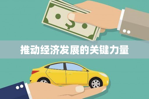 天水推动经济发展的关键力量