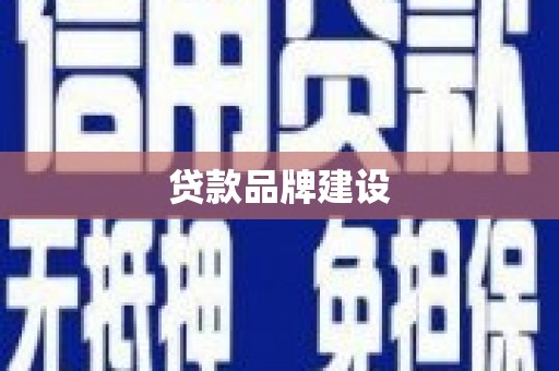 天水贷款品牌建设