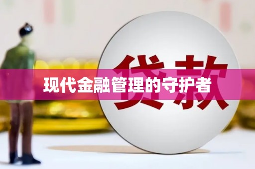 天水现代金融管理的守护者