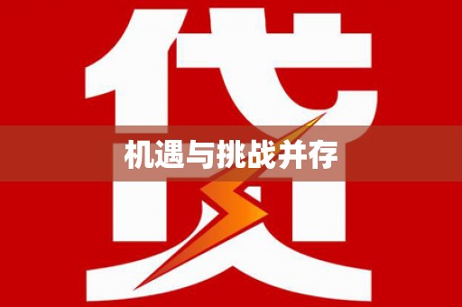 天水机遇与挑战并存