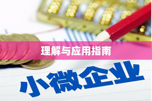 天水理解与应用指南