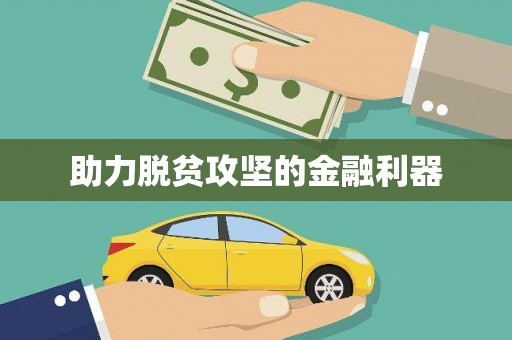 天水助力脱贫攻坚的金融利器