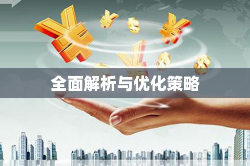 天水全面解析与优化策略