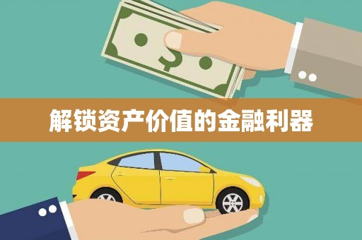 天水解锁资产价值的金融利器