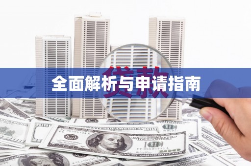 天水全面解析与申请指南