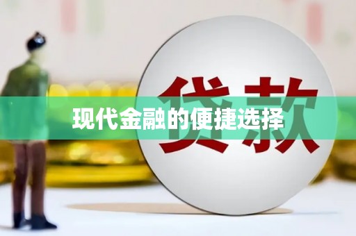 天水现代金融的便捷选择