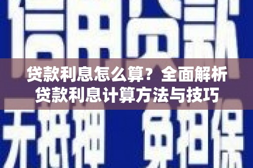 天水贷款利息怎么算？全面解析贷款利息计算方法与技巧