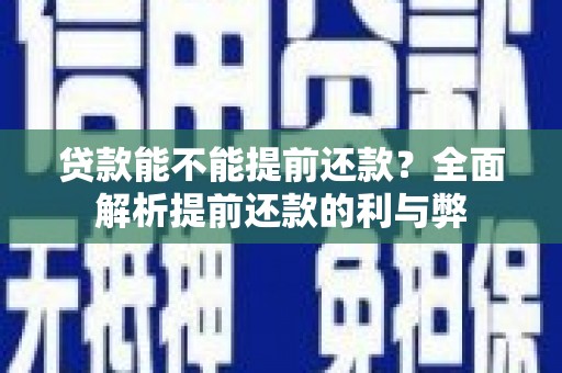 天水贷款能不能提前还款？全面解析提前还款的利与弊