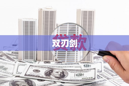 天水双刃剑
