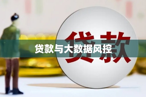 天水贷款与大数据风控