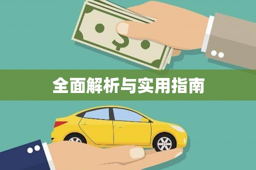天水全面解析与实用指南