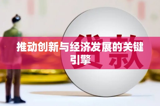 天水推动创新与经济发展的关键引擎