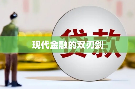 天水现代金融的双刃剑