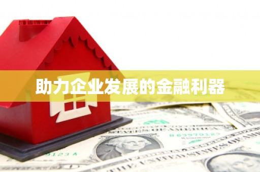 天水助力企业发展的金融利器