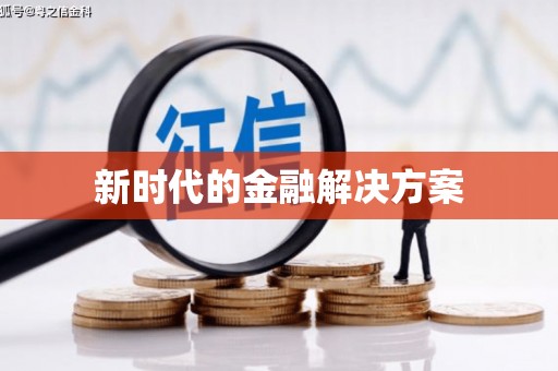 天水新时代的金融解决方案