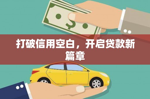 天水打破信用空白，开启贷款新篇章