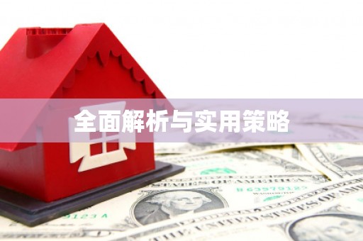 天水全面解析与实用策略