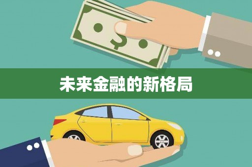 天水未来金融的新格局