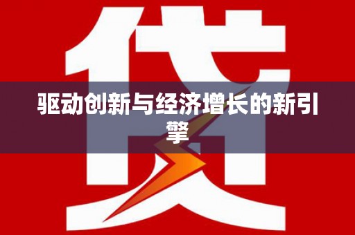 天水驱动创新与经济增长的新引擎