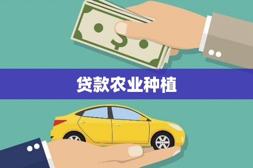 天水贷款农业种植