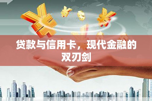 天水贷款与信用卡，现代金融的双刃剑