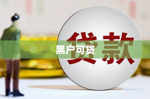 天水黑户可贷