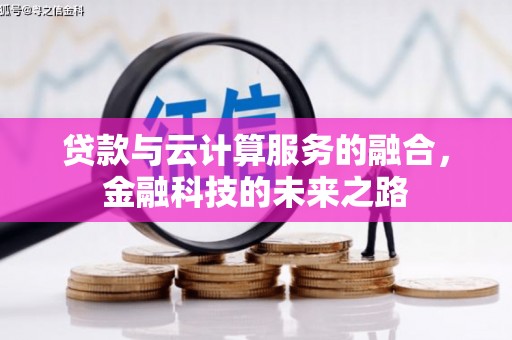 天水贷款与云计算服务的融合，金融科技的未来之路
