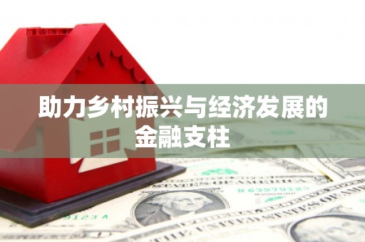 天水助力乡村振兴与经济发展的金融支柱