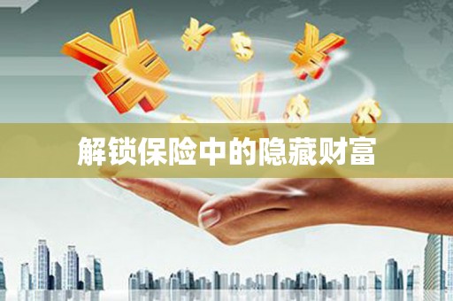 天水解锁保险中的隐藏财富