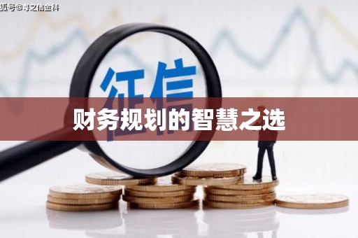 天水财务规划的智慧之选