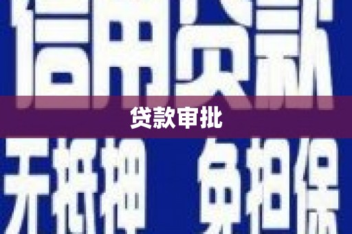 天水贷款审批