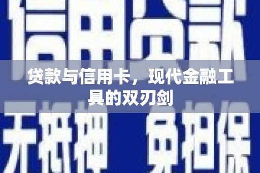 天水贷款与信用卡，现代金融工具的双刃剑