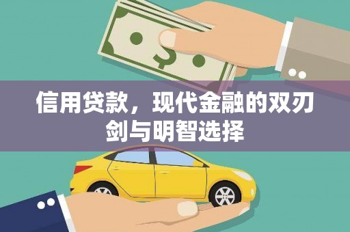 天水信用贷款，现代金融的双刃剑与明智选择