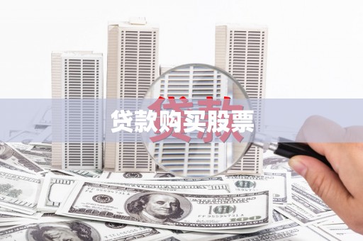 天水贷款购买股票