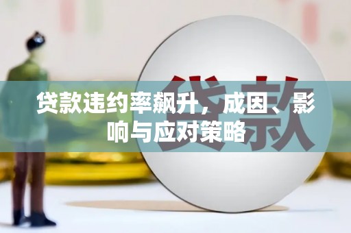天水贷款违约率飙升，成因、影响与应对策略