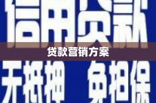 天水贷款营销方案