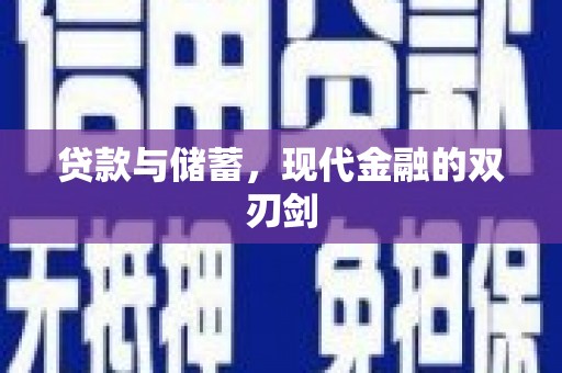 天水贷款与储蓄，现代金融的双刃剑