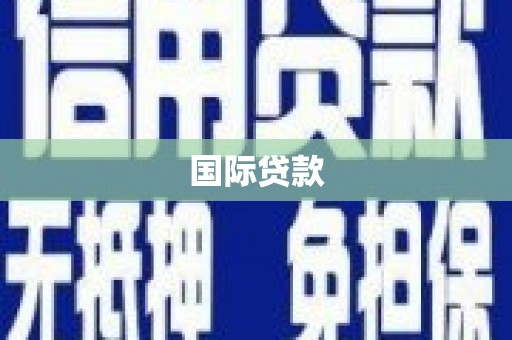 天水国际贷款